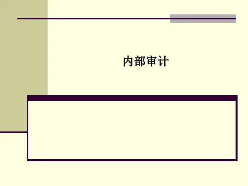 内部审计PPT课件
