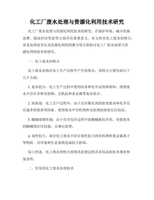 化工厂废水处理与资源化利用技术研究