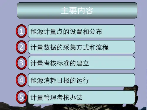能源计量汇报PPT课件