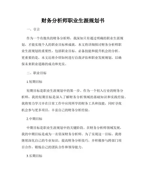 财务分析师职业生涯规划书
