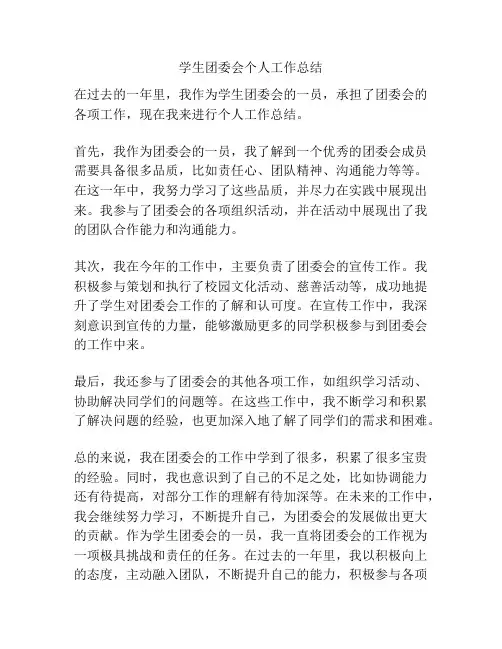 学生团委会个人工作总结