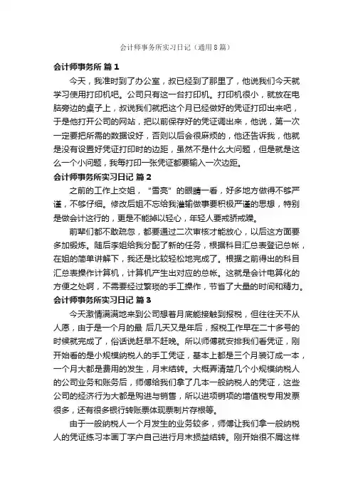 会计师事务所实习日记（通用8篇）
