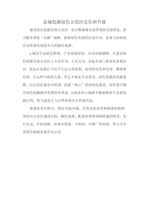 盐城低碳绿色示范区定位和升级