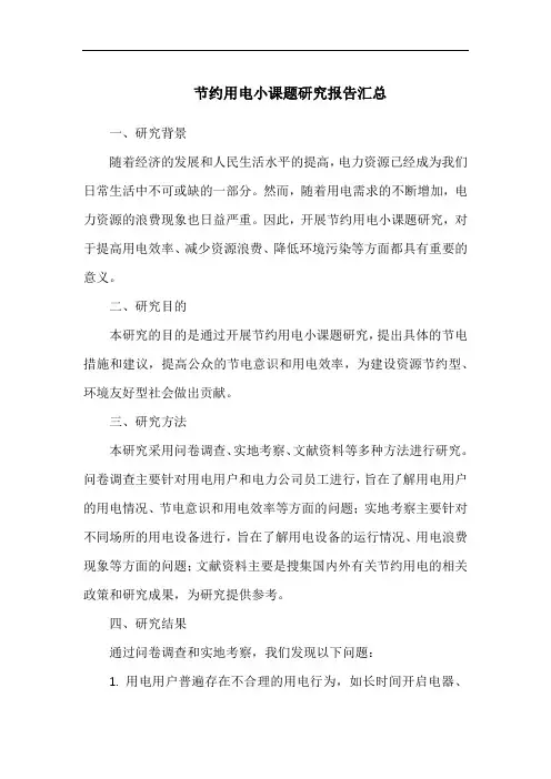 节约用电小课题研究报告汇总
