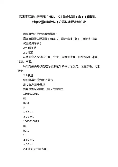高密度脂蛋白胆固醇（HDL—C）测定试剂（盒）（直接法—过氧化氢酶消除法）产品技术要求新产业