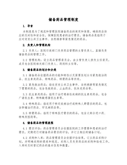 储备药品管理制度