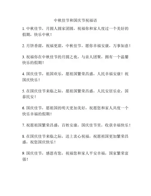 中秋佳节和国庆节祝福语