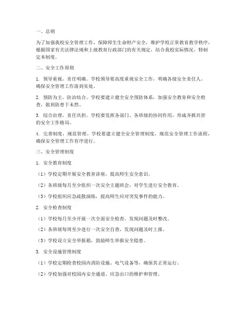 初级中学学校安全管理制度