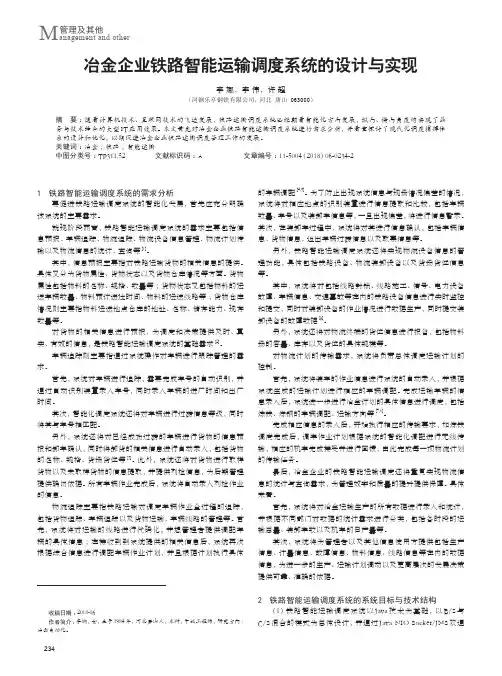 冶金企业铁路智能运输调度系统的设计与实现
