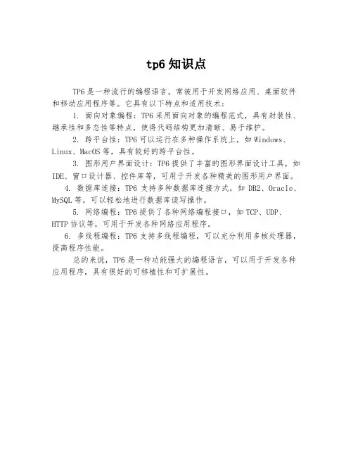 tp6知识点