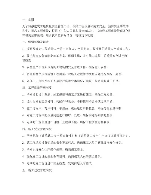 建筑工地质量安全管理制度