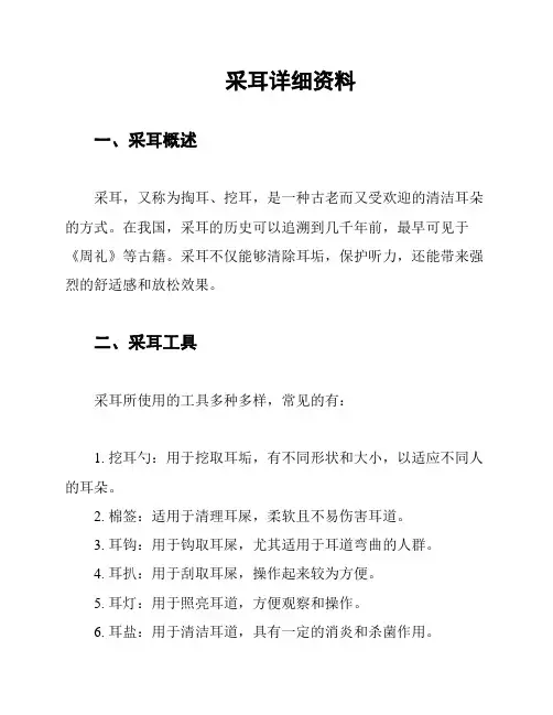采耳详细资料