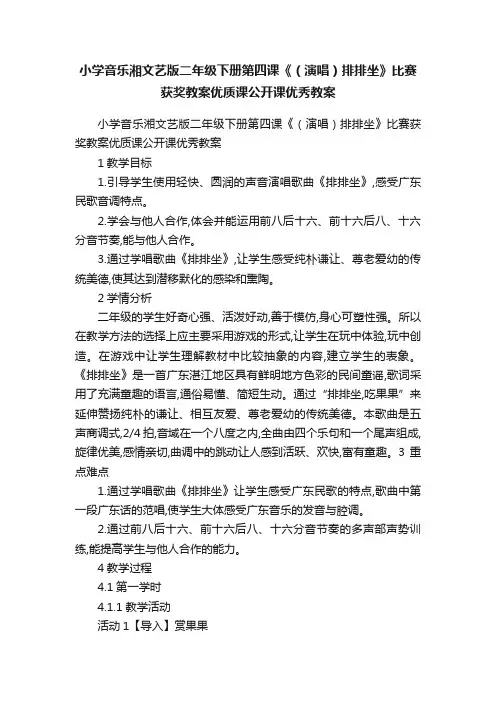 小学音乐湘文艺版二年级下册第四课《（演唱）排排坐》比赛获奖教案优质课公开课优秀教案