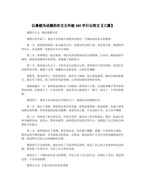 以暑假为话题的作文五年级450字日记范文【三篇】