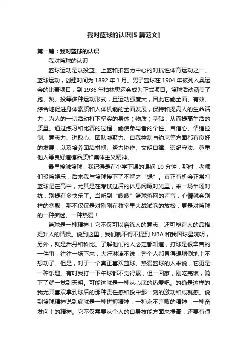 我对篮球的认识[5篇范文]