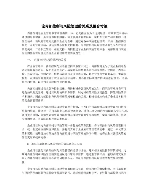 论内部控制与风险管理的关系及整合对策