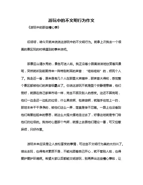 游玩中的不文明行为作文