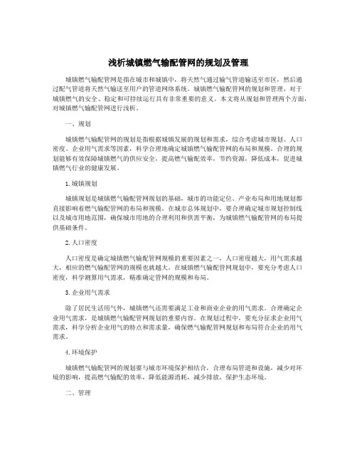 浅析城镇燃气输配管网的规划及管理