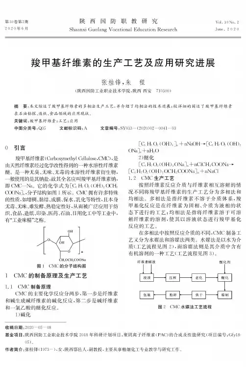 羧甲基纤维素的生产工艺及应用研究进展