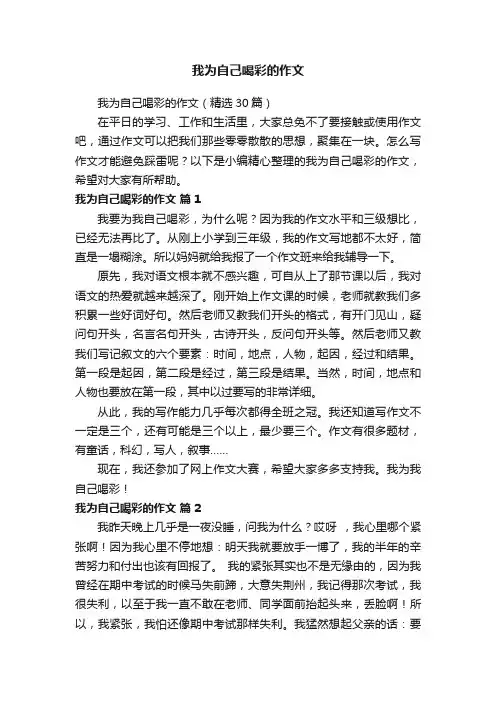 我为自己喝彩的作文（精选30篇）