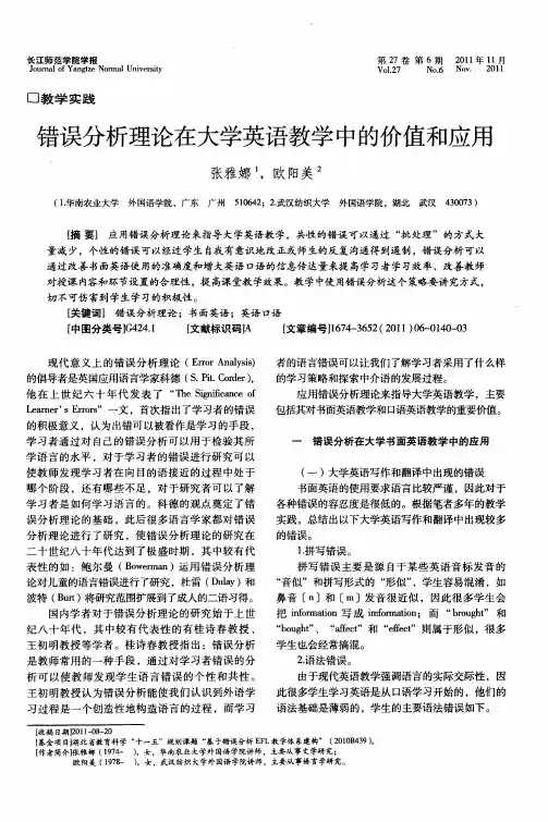 错误分析理论在大学英语教学中的价值和应用