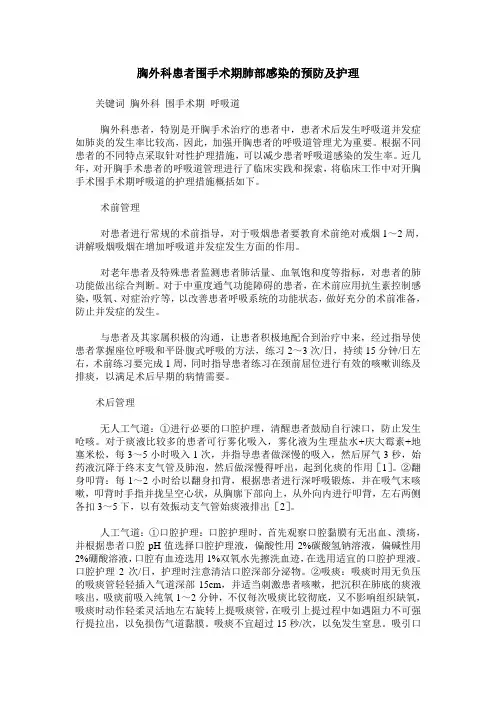 胸外科患者围手术期肺部感染的预防及护理