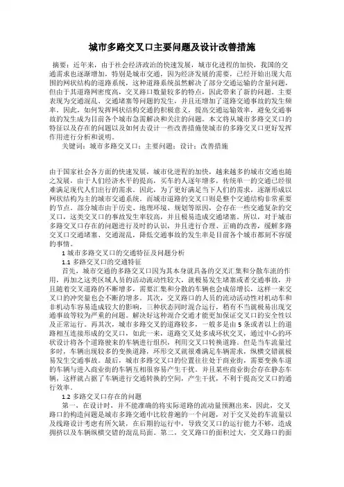 城市多路交叉口主要问题及设计改善措施