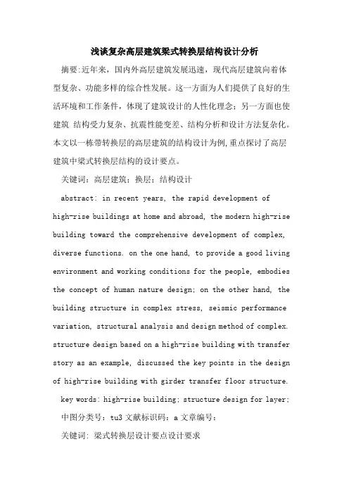 复杂高层建筑梁式转换层结构设计分析