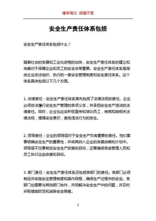 安全生产责任体系包括