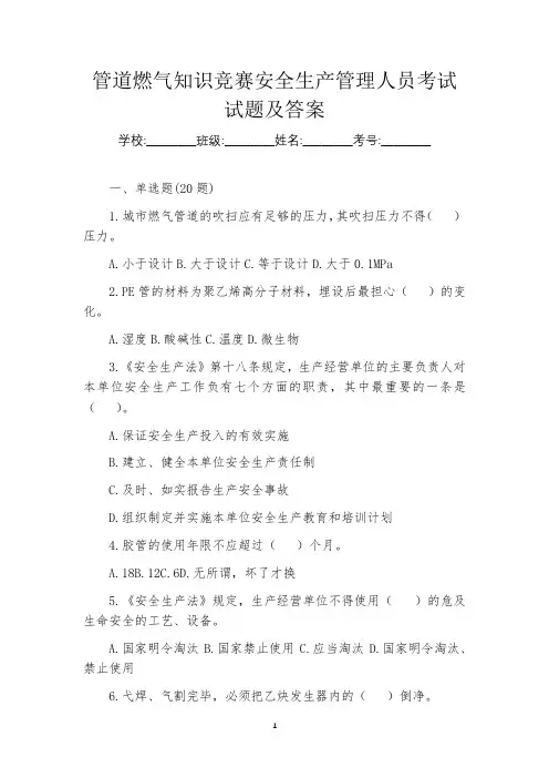 管道燃气知识竞赛安全生产管理人员考试试题及答案