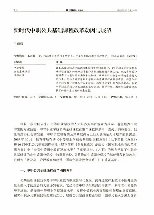 新时代中职公共基础课程改革动因与展望