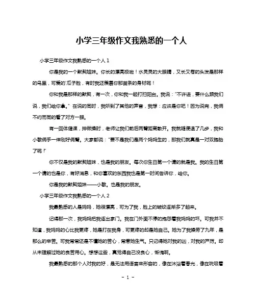 小学三年级作文我熟悉的一个人