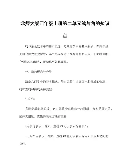 北师大版四年级上册第二单元线与角的知识点