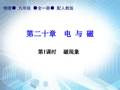 第20章第1节   磁现象  磁场   第1课时    磁现象—2020秋人教版九年级物理全一册内文课件 (共17张PPT)