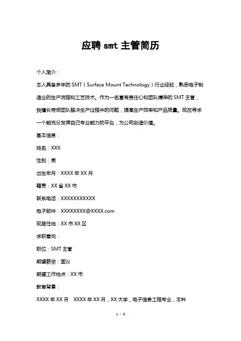应聘smt主管简历