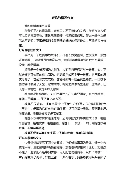 好吃的榴莲作文
