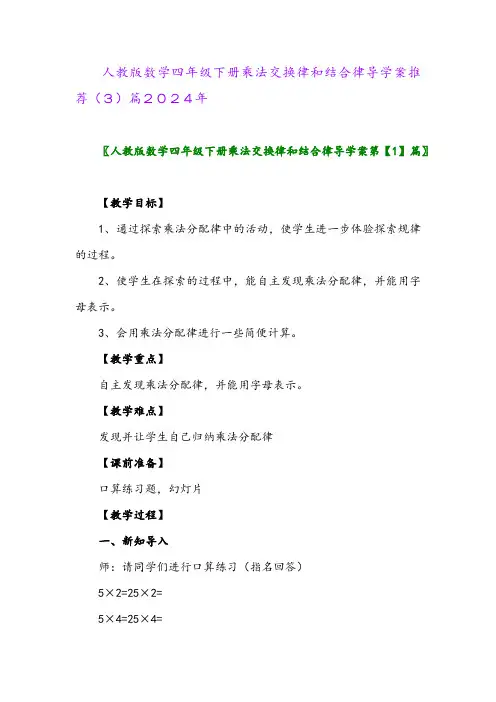 人教版数学四年级下册乘法交换律和结合律导学案推荐(3)篇2024年