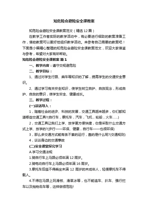 知危险会避险安全课教案