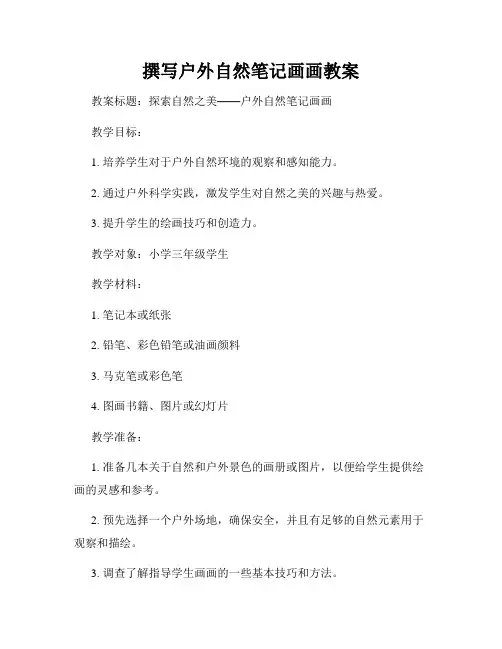 撰写户外自然笔记画画教案