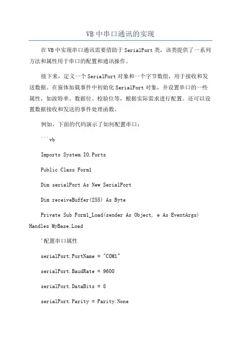 VB中串口通讯的实现