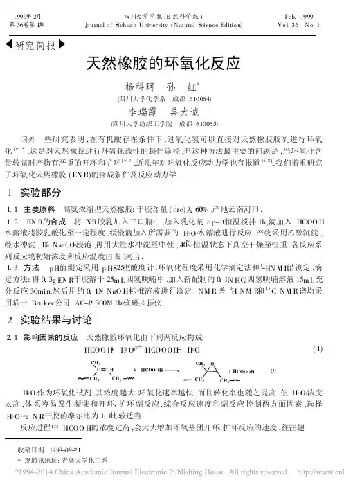 天然橡胶的环氧化反应_杨科珂