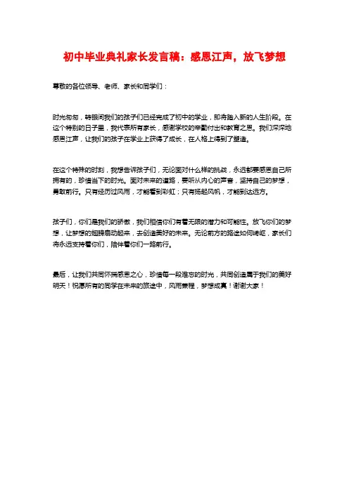 初中毕业典礼家长发言稿：感恩江声,放飞梦想