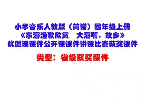 小学音乐人教版(简谱)四年级上册《东海渔歌欣赏 大海啊,故乡》优质课公开课课件讲课比赛获奖课件D004