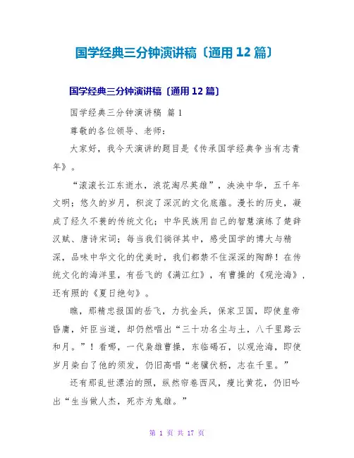 国学经典三分钟演讲稿(通用12篇)
