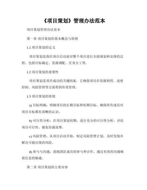 《项目策划》管理办法范本