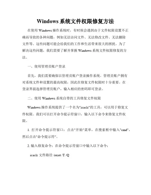 Windows系统文件权限修复方法