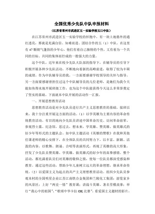 全国优秀少先队中队申报材料