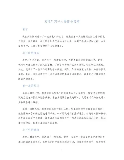 发电厂实习心得体会总结