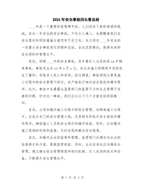 2024年安全事故回头看总结
