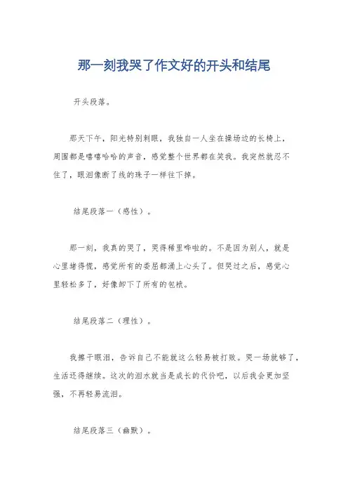 那一刻我哭了作文好的开头和结尾